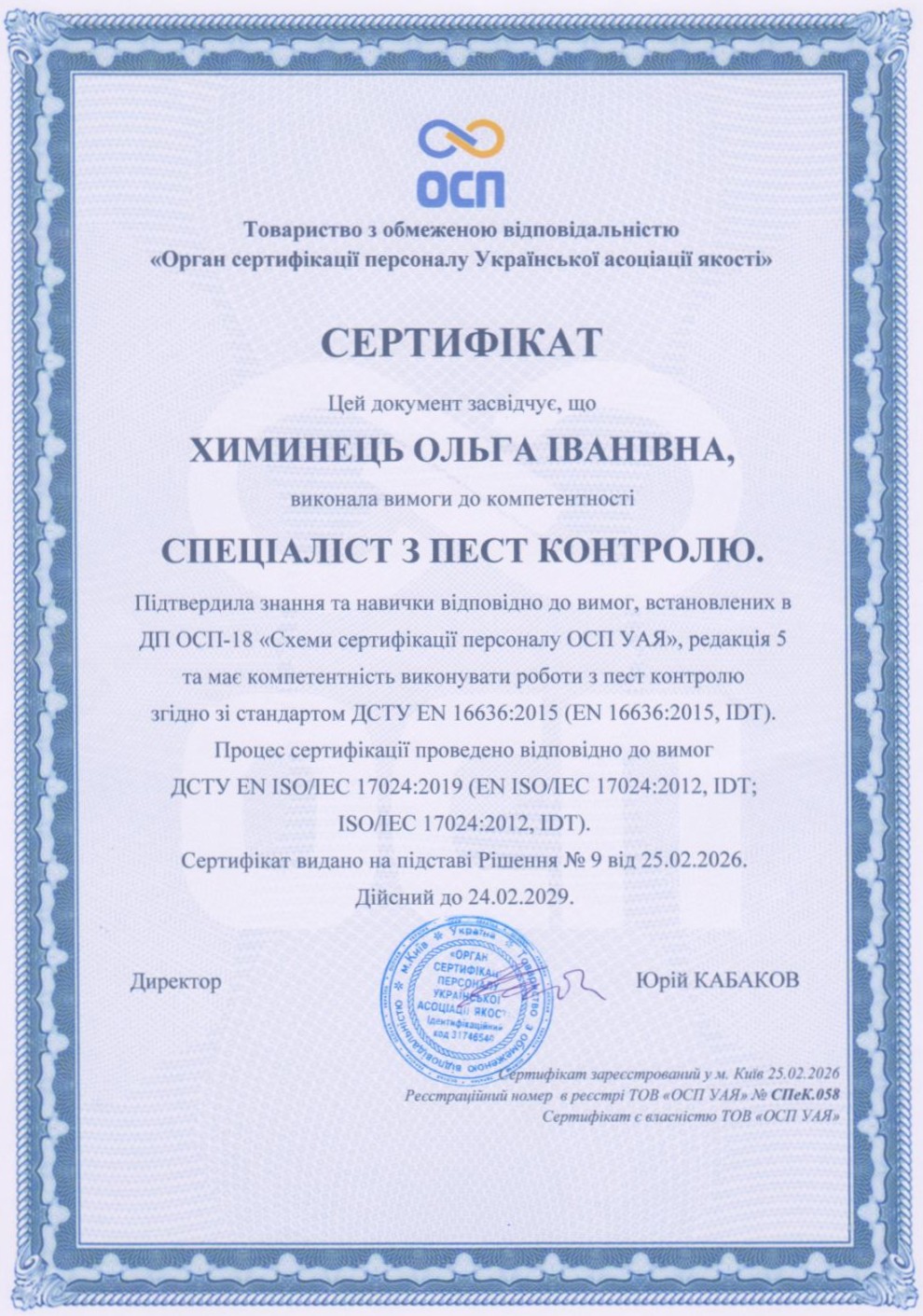 Сертифікат компетентності: Спеціаліст з пест-контролю