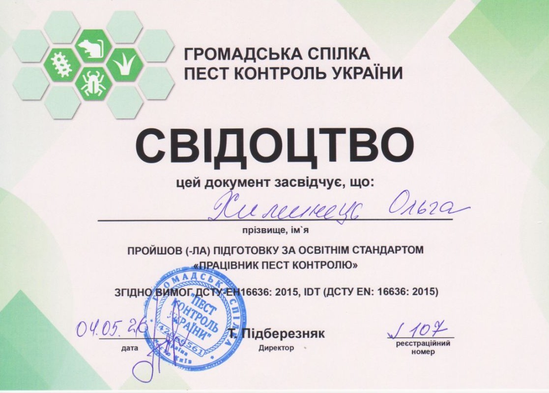 Свідоцтво про підготовку: Працівник пест-контролю